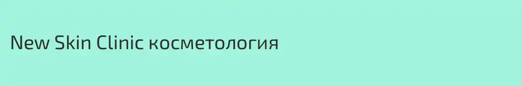 New Skin Clinic косметология
